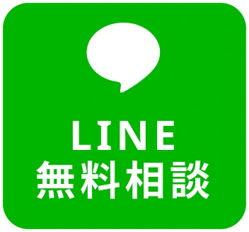 LINE 無料相談