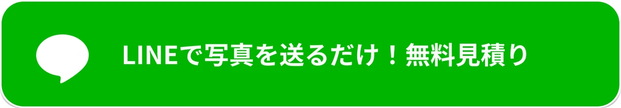 LINEで写真を送るだけ！無料見積り