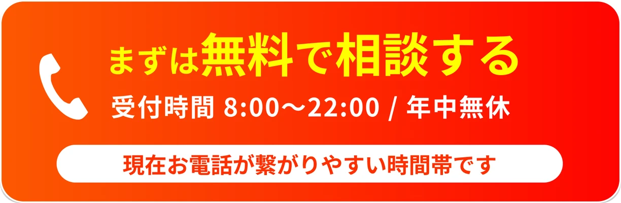 まずは無料で相談する 受付時間 8:00〜22:00 / 年中無休