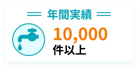年間実績 10,000件以上