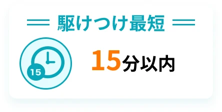 駆けつけ最短 15分以内