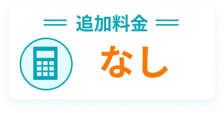 追加料金 なし
