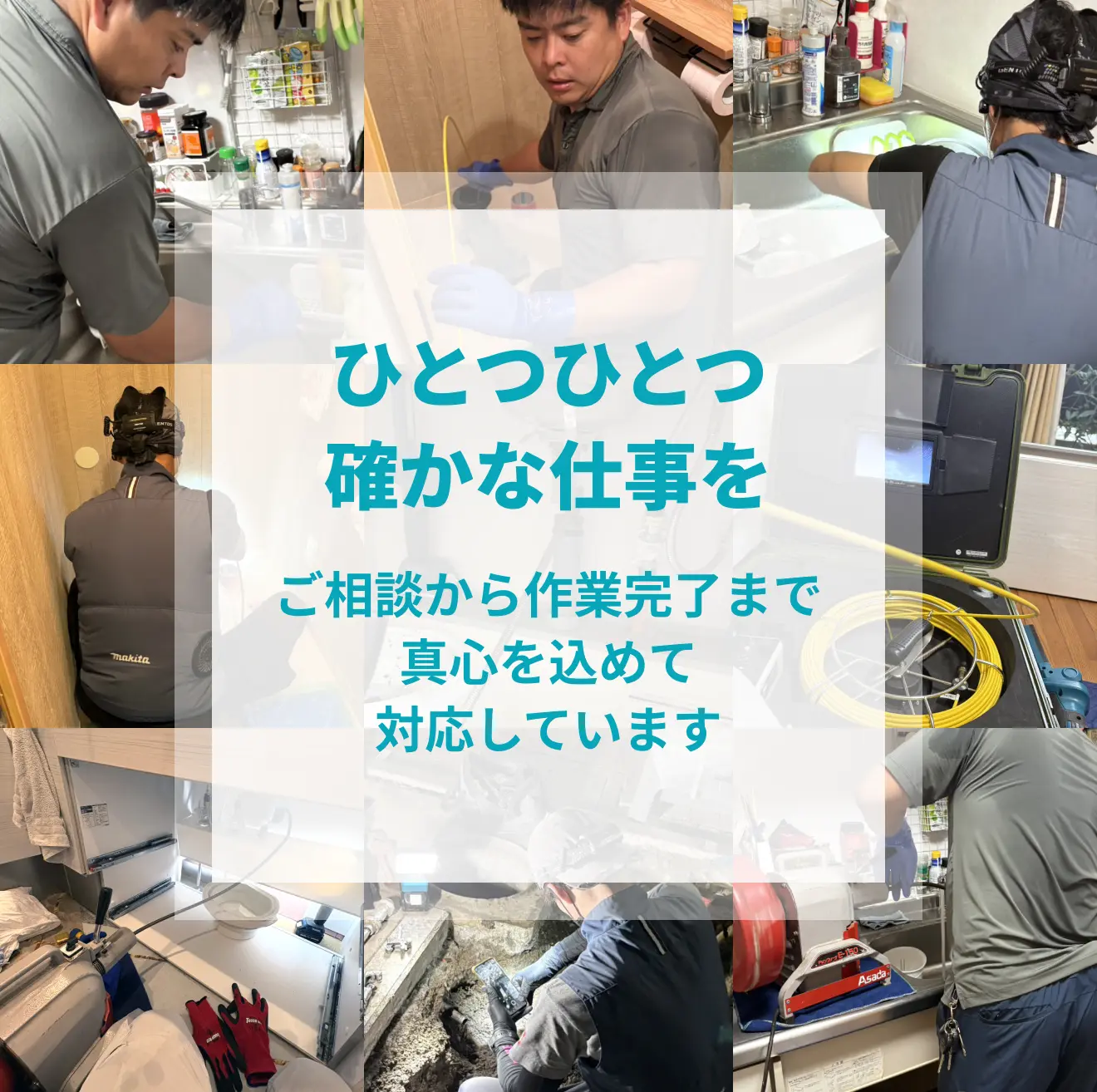 ひとつひとつ確かな仕事を。ご相談から作業完了まで真心を込めて対応しています。